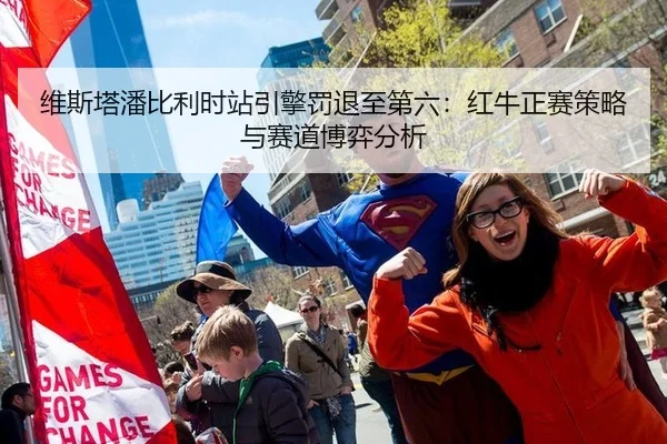 维斯塔潘比利时站引擎罚退至第六：红牛正赛策略与赛道博弈分析